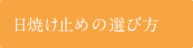 日焼け止めの選び方