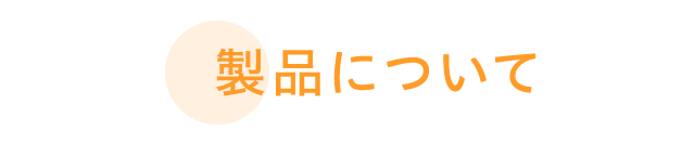 生まれてすぐの赤ちゃんから使えるやさしさ
