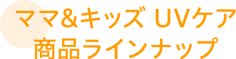 日焼け止めの選び方