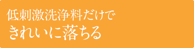 低刺激洗浄料だけできれいに落ちる