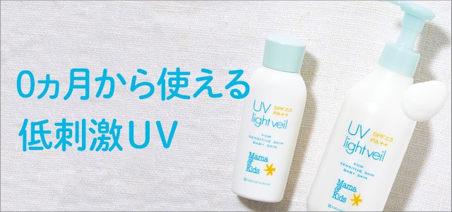 【新品未開封】ママ＆キッズ UVライトベールSPF23PA++200ML