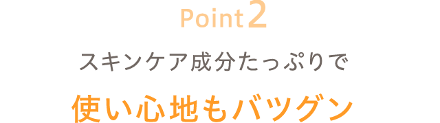 スキンケア成分たっぷりで使い心地もバツグン