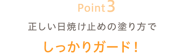正しい日焼け止めの塗り方でしっかりガード！