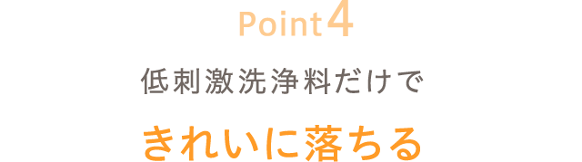 お湯だけできれいに落ちる