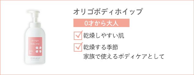 オリゴボディホイップ