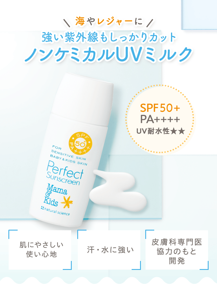 海やレジャーに！ 強い紫外線もしっかりカット ノンケミカルUVミルク SPF50+ PA++++ UV耐水性