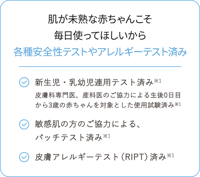 肌が未熟な赤ちゃんこそ毎日使ってほしいから