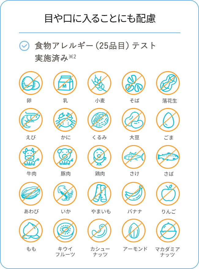 目や口に入っても安心！