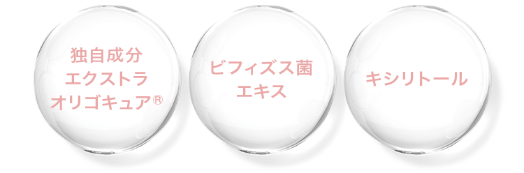 独自成分 エクストラ オリゴキュアⓇ/ビフィズス菌 エキス/キシリトール loading=