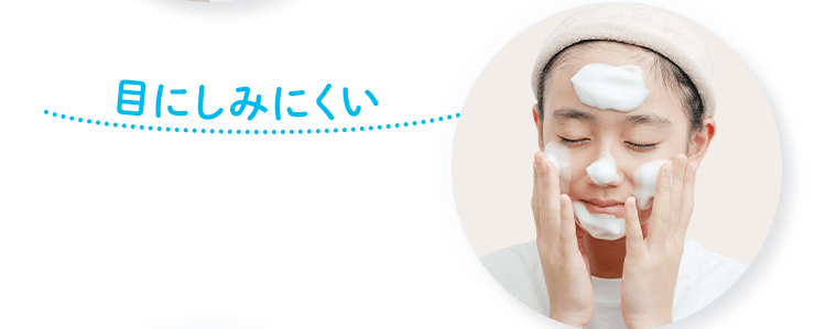 目にしみにくい