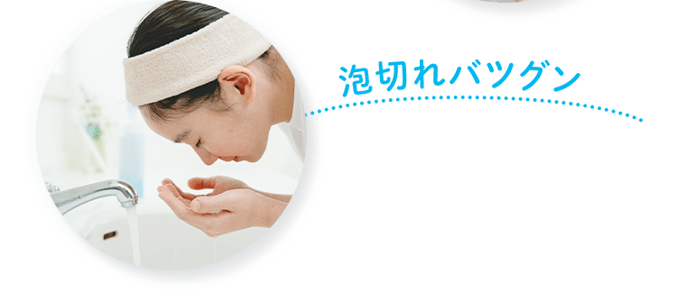 泡切れバツグン