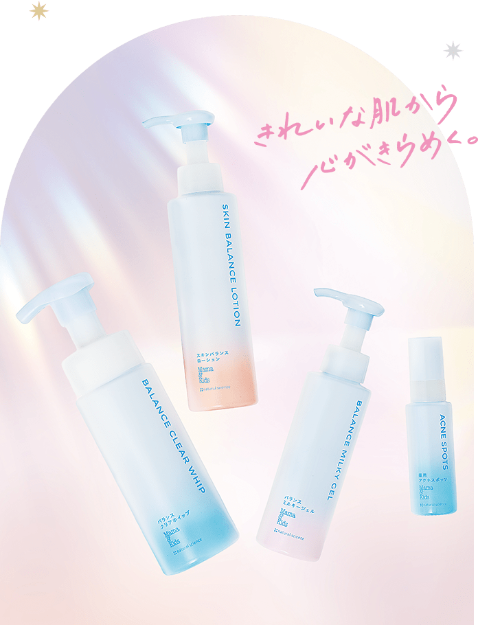 きれいな肌から心がきらめく。