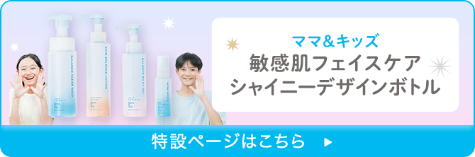 ママ&キッズ 敏感肌フェイスケア シャイニーデザインボトル 特設ページはこちら