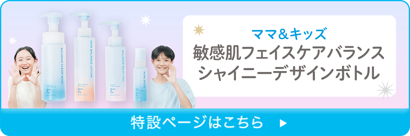 ママ&キッズ 敏感肌フェイスケア シャイニーデザインボトル 特設ページはこちら