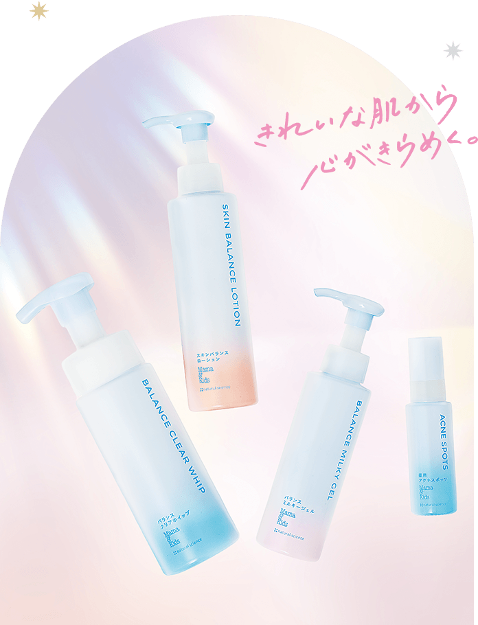 きれいな肌から心がきらめく。