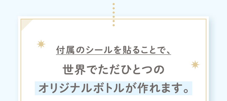 付属のシールを貼ることで、世界でただひとつのオリジナルボトルが作れます。