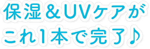 保湿＆UVケアがこれ1本で完了♪