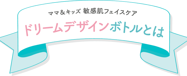 ドリームデザインボトルとは