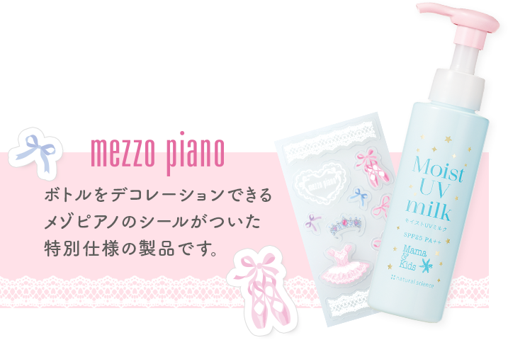 ボトルをデコレーションできるメゾピアノのシールがついた特別仕様の製品です。