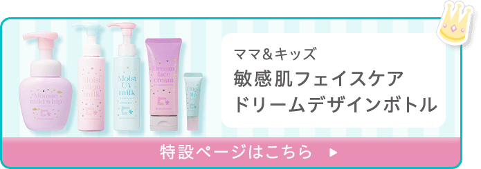 ママ&キッズ 敏感肌フェイスケア ドリームデザインボトル