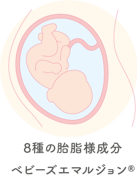 8種の胎脂様成分 ベビーズエマルジョン®