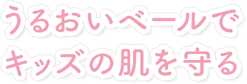 うるおいベールでキッズの肌を守る