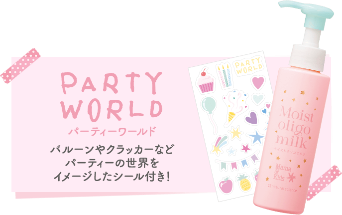 パーティーワールド バルーンやクラッカーなどパーティーの世界をイメージしたシール付き!