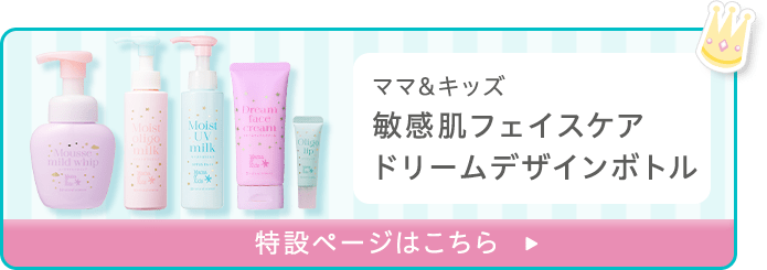 ママ&キッズ 敏感肌フェイスケア ドリームデザインボトル