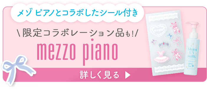 メゾ ピアノとコラボしたシール付き 限定コラボレーション品も! mezzo piano