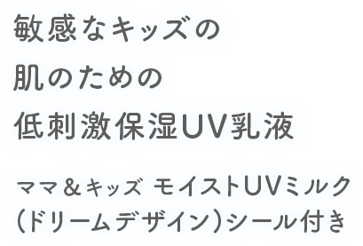敏感なキッズの肌のための低刺激保湿UV乳液 ママ＆キッズ モイストUVミルク