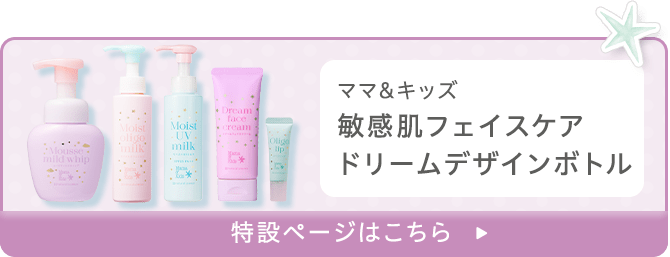 ママ&キッズ 敏感肌フェイスケア ドリームデザインボトル