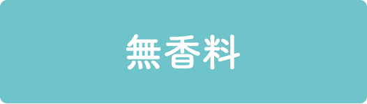 無香料