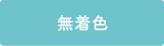 鉱物油無添加