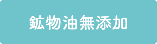 パラベン無添加