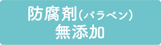 アルコール(エタノール)無添加