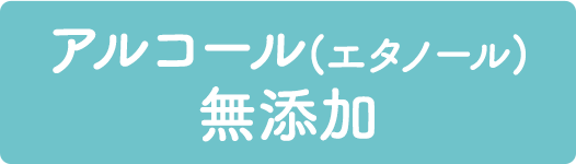 石油系界面活性剤無添加