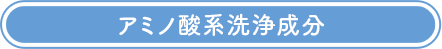 アミノ酸系洗浄成分