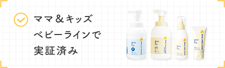 ママ&キッズ ベビーラインで
            実証済み