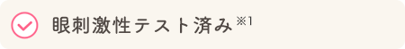 眼刺激性テスト済み