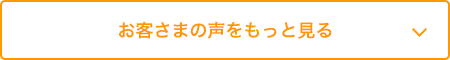 お客さまの声をもっと見る