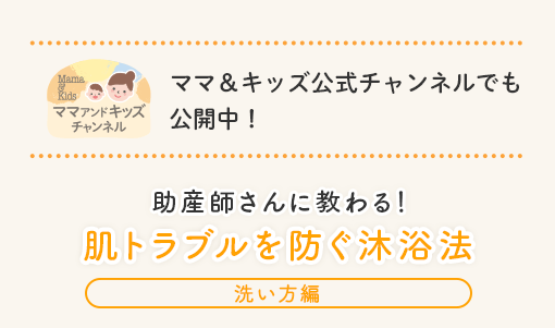 ママ＆キッズ公式チャンネルでも公開中！ 助産師さんに教わる！ 肌トラブルを防ぐ沐浴法 [洗い方編]