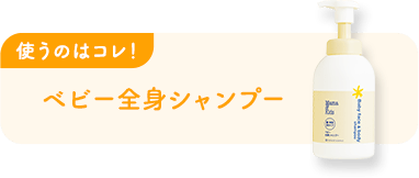 使うのはコレ！ ベビー全身シャンプー