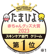 たまひよ赤ちゃんグッズ大賞2021 スキンケア部門 クリーム 第1位