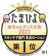 たまひよ赤ちゃんグッズ大賞2020 スキンケア部門 乳状ローション 第1位