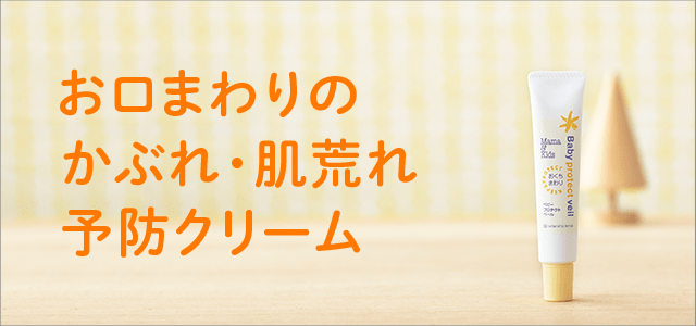 お口まわりのかぶれ・肌荒れ予防クリーム