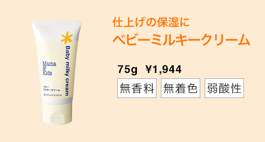 ベビーミルキークリーム
