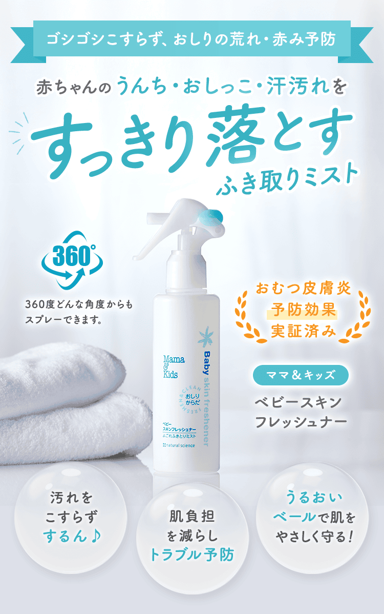 「ゴシゴシこすらず、おしりの荒れ・赤み予防」赤ちゃんのうんち・おしっこ・汗汚れをすっきり落とすふき取りミスト。ママ＆キッズ ベビースキンフレッシュナーの商品画像。