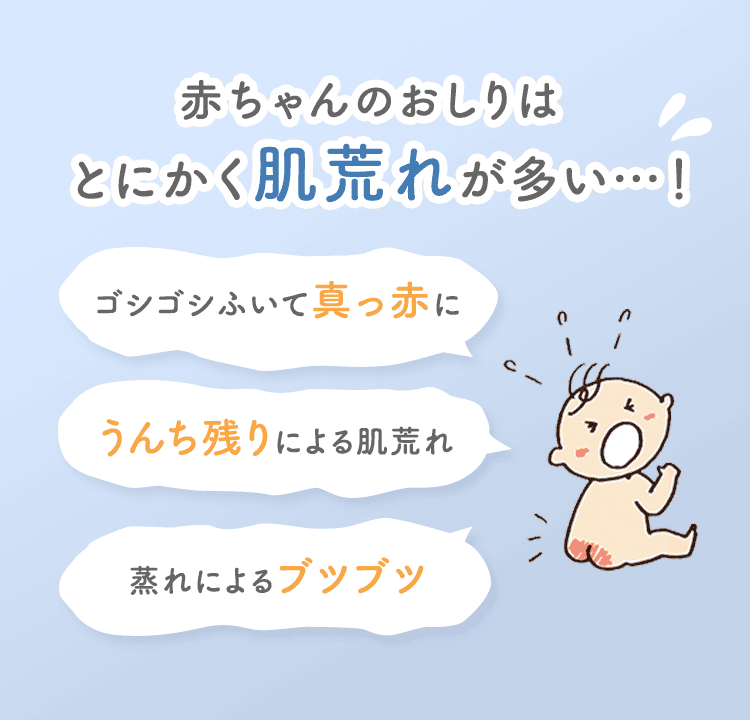 「赤ちゃんのおしりはとにかく肌荒れが多い…！」ゴシゴシふいて真っ赤に、うんち残りによる肌荒れ、蒸れによるブツブツといった、赤ちゃんの肌トラブルのイラスト。