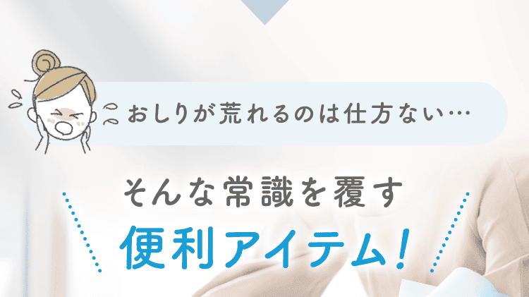 「おしりが荒れるのは仕方ない…」、「そんな常識を覆す便利アイテム！」ママ＆キッズベビースキンフレッシュナー