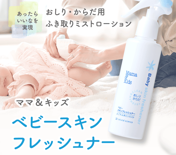 あったらいいなを実現した、おしり・からだ用ふき取りミストローション「ママ＆キッズ ベビースキンフレッシュナー」を赤ちゃんに使うお母さんの画像。